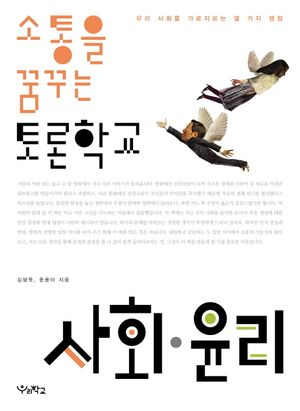 소통을 꿈꾸는 토론학교 사회·윤리